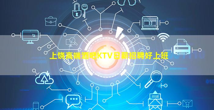 上饶高端酒吧KTV日薪招聘好上班